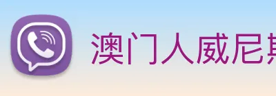 澳门人威尼斯官网 Logo